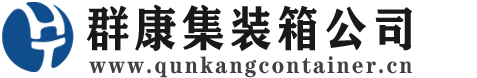 肥城集装箱 - 肥城二手集装箱 - 肥城海运集装箱 - 群康集装箱服务公司